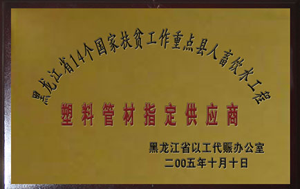 塑料管材指定供应商